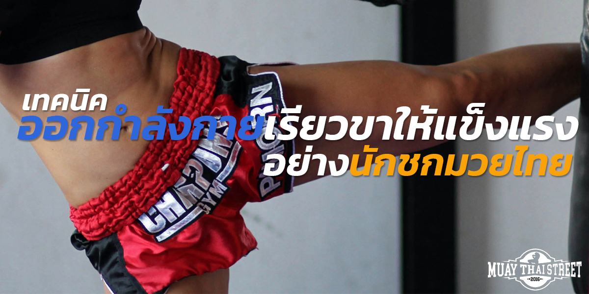 เทคนิค ออกกำลังกาย เรียวขา ให้แข็งแรง อย่าง นักชก มวยไทย ( Muay Thai )