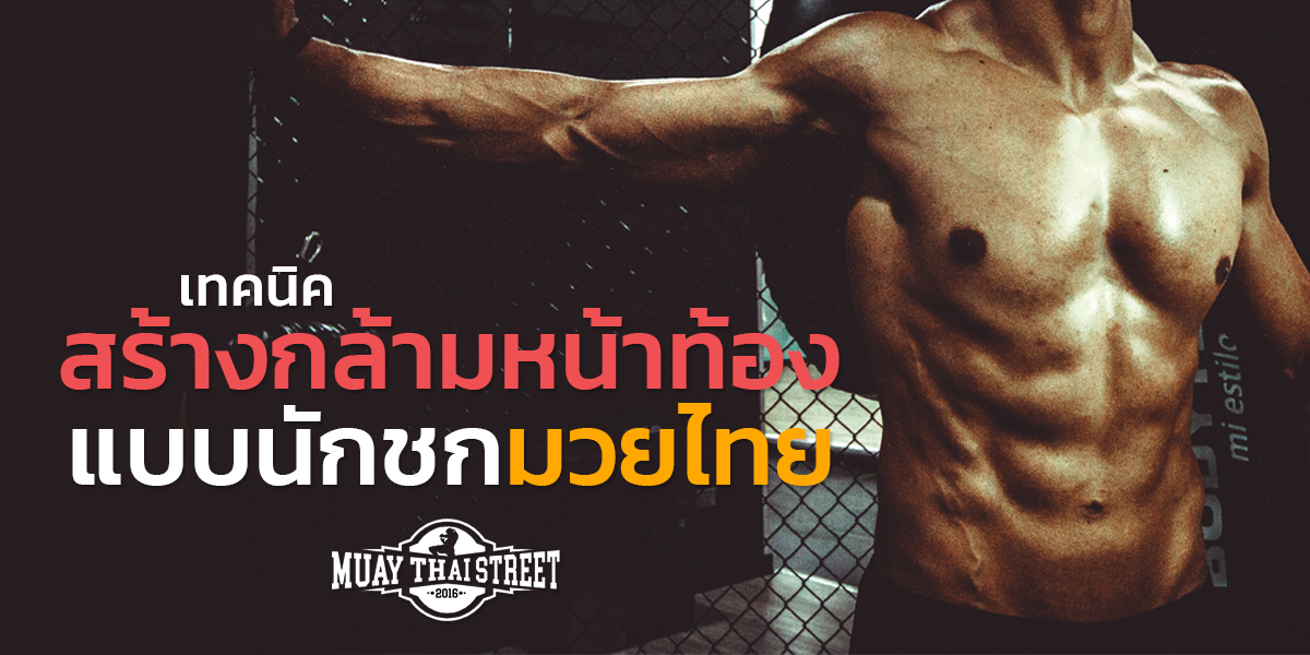 เทคนิค สร้างกล้ามหน้าท้อง แบบ นักชก มวยไทย ( Muay Thai )