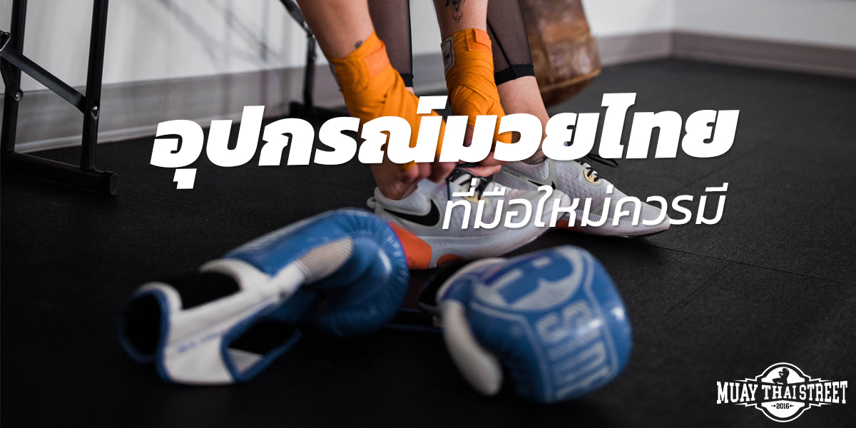 อุปกรณ์มวยไทย ( Muay Thai ) ที่มือใหม่ควรมี