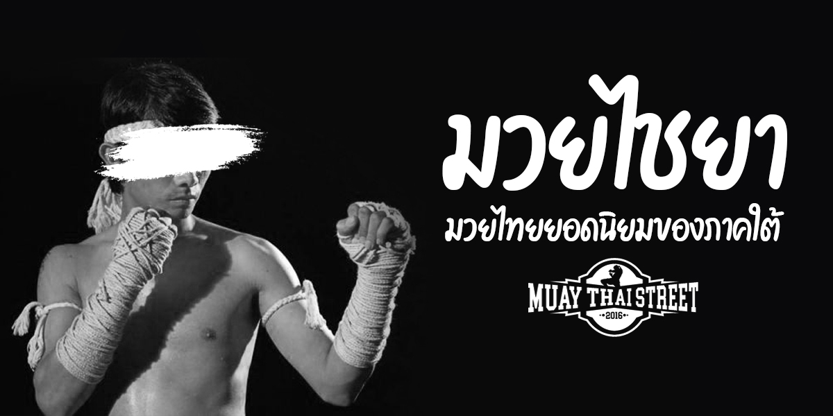 มวยไชยา มวยไทย ( Muay Thai ) ยอดนิยมของภาคใต้