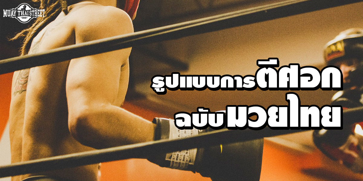รูปแบบการ ตีศอก ฉบับ มวยไทย ( Muay Thai )