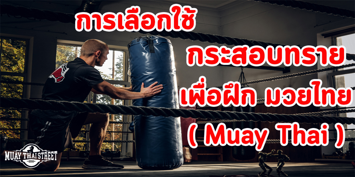 การเลือกใช้ กระสอบทราย เพื่อฝึกมวยไทย ( Muay Thai )