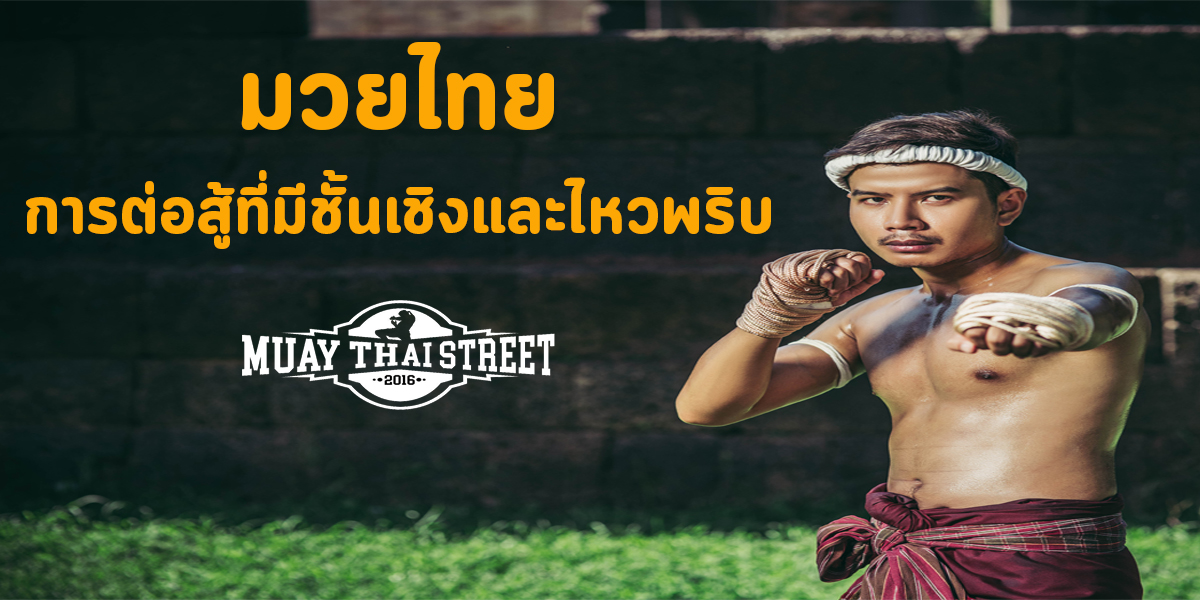 มวยไทย ( Muay Thai ) การต่อสู้ ที่มีชั้นเชิง และ ไหวพริบ