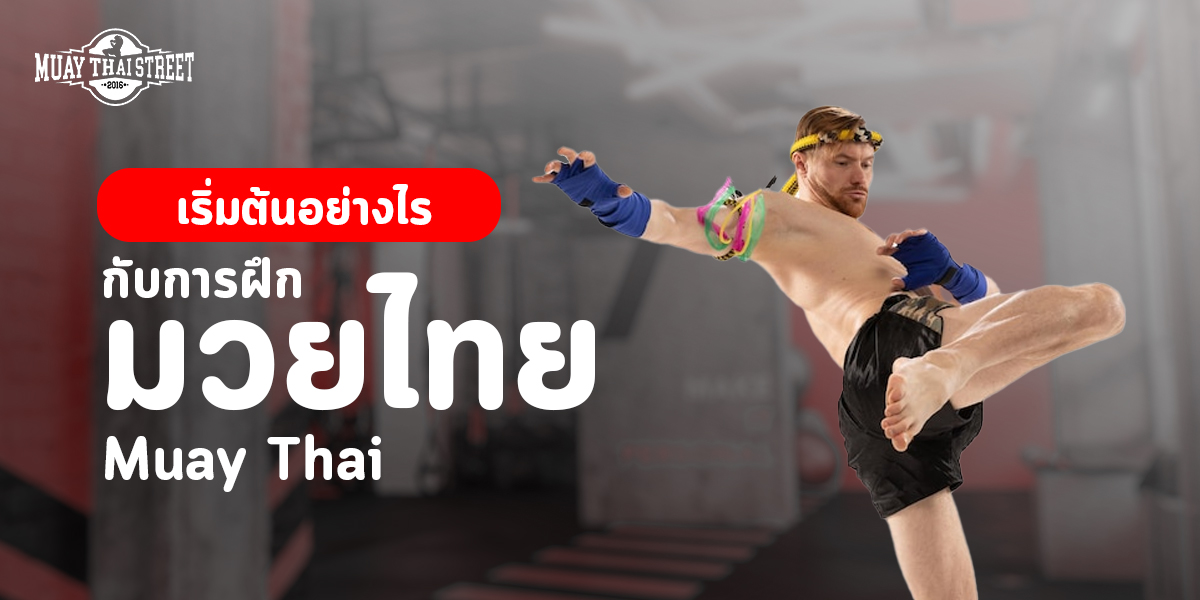 เริ่มต้นอย่างไรกับการฝึก มวยไทย ( Muay Thai )