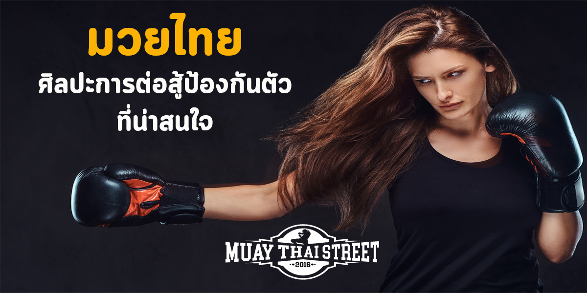 มวยไทย ( Muay Thai ) ศิลปะ การต่อสู้ ป้องกันตัว ที่น่าสนใจ