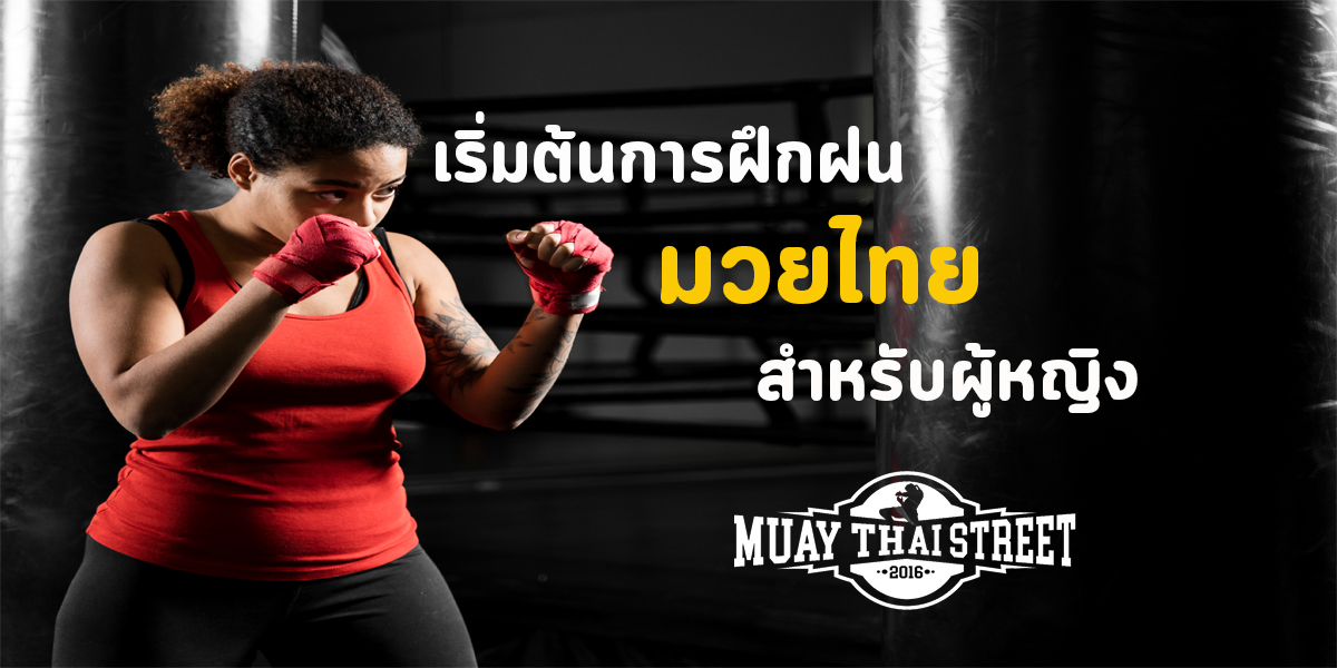 เริ่มต้น การฝึกฝน มวยไทย ( Muay Thai ) สำหรับ ผู้หญิง