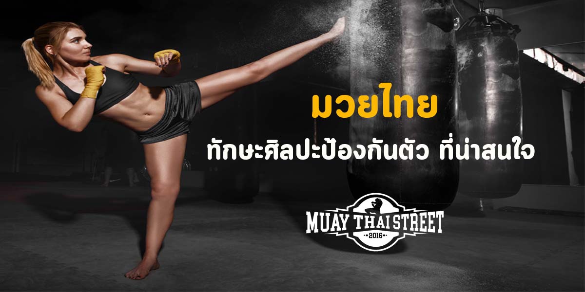 มวยไทย ( Muay Thai ) ทักษะ ศิลปะ ป้องกันตัว ที่น่าสนใจ