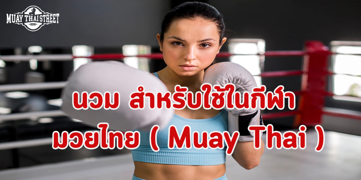 นวม สำหรับใช้ในกีฬา มวยไทย ( Muay Thai ) มีอะไรบ้าง ?
