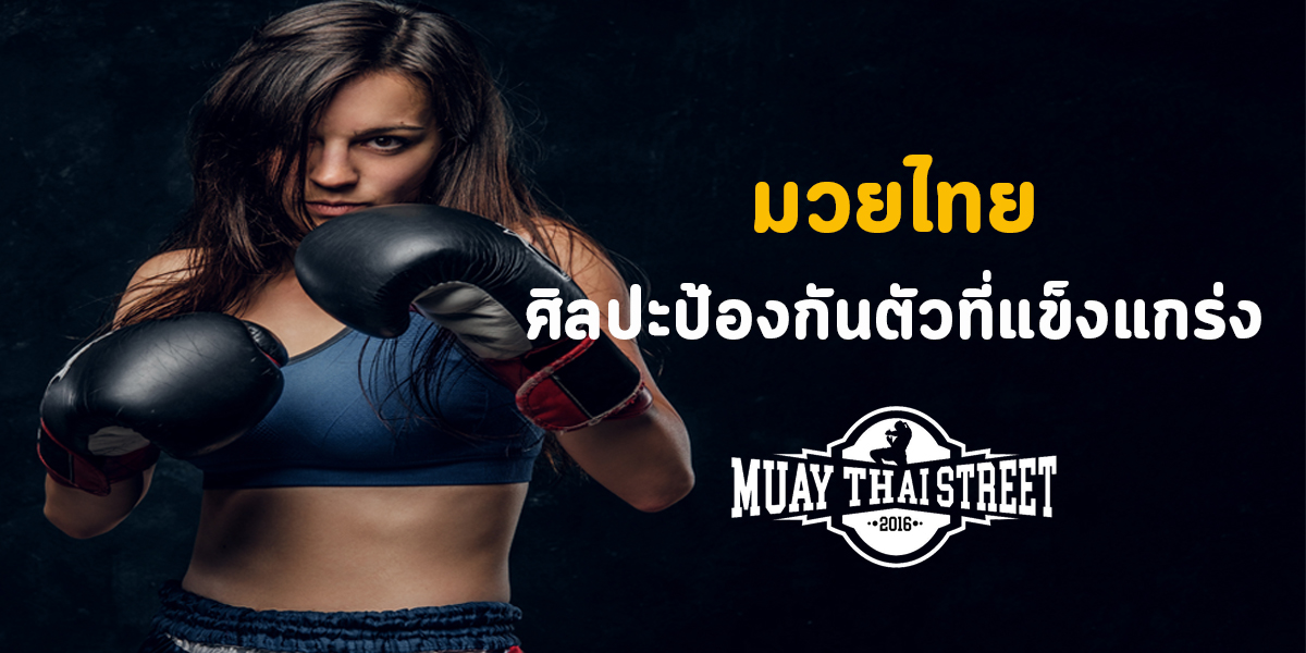 มวยไทย ( Muay Thai ) ศิลปะ ป้องกันตัว ที่แข็งแกร่ง