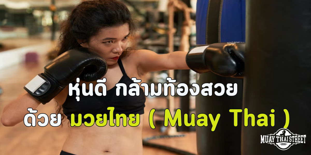 หุ่นดี กล้ามท้องสวย ด้วย มวยไทย ( Muay Thai )