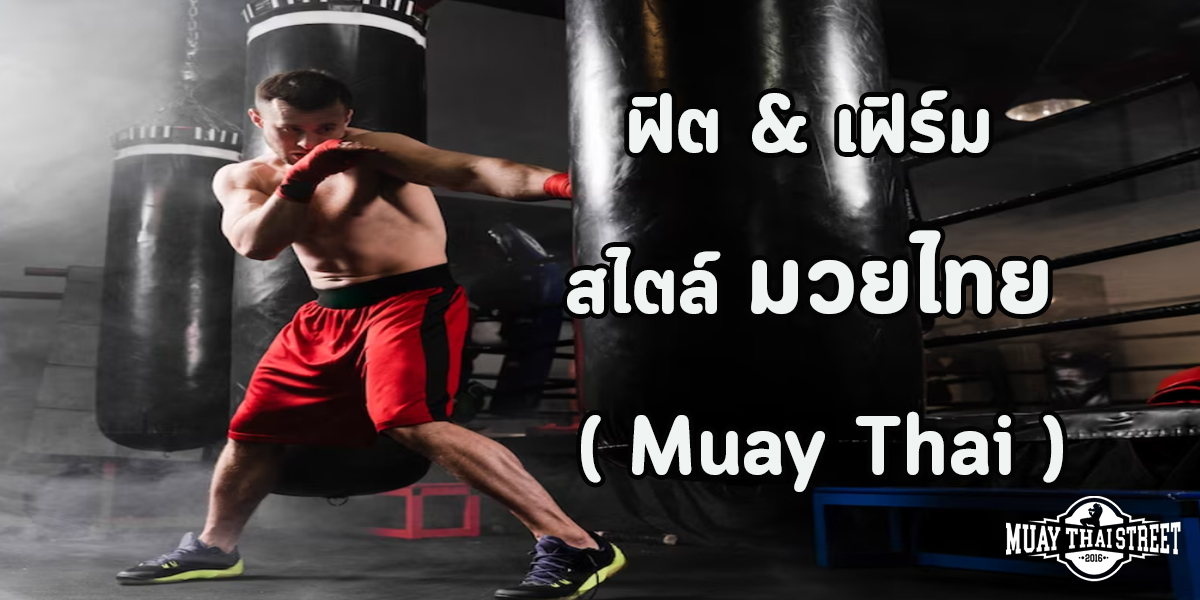 ฟิต & เฟิร์ม สไตล์ มวยไทย ( Muay Thai )