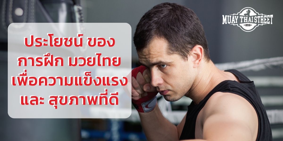ประโยชน์ ของ การฝึก มวยไทย เพื่อความแข็งแรง และ สุขภาพที่ดี