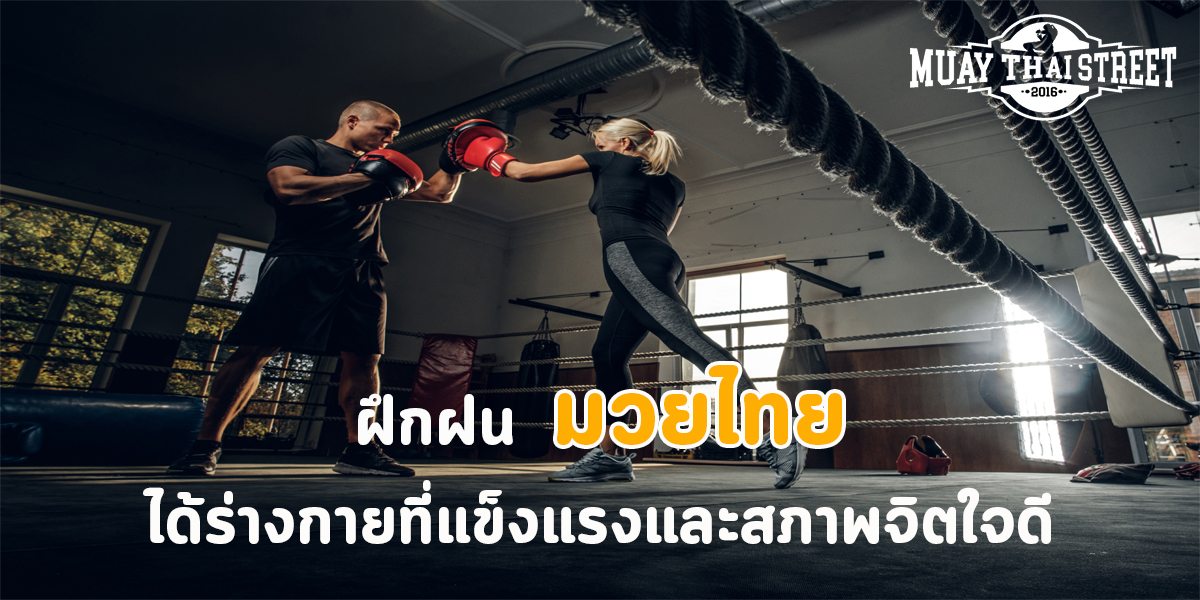 ฝึกฝน มวยไทย ได้ร่างกาย ที่แข็งแรง และ สภาพจิตใจดี