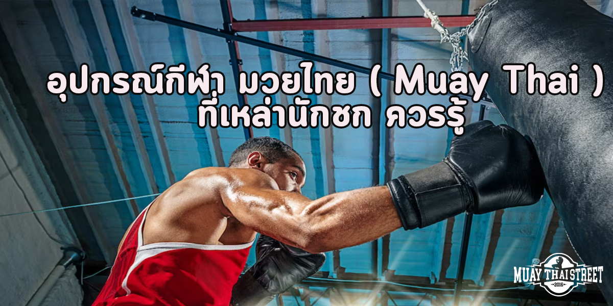 อุปกรณ์กีฬา มวยไทย ( Muay Thai ) ที่เหล่านักชก ควรรู้