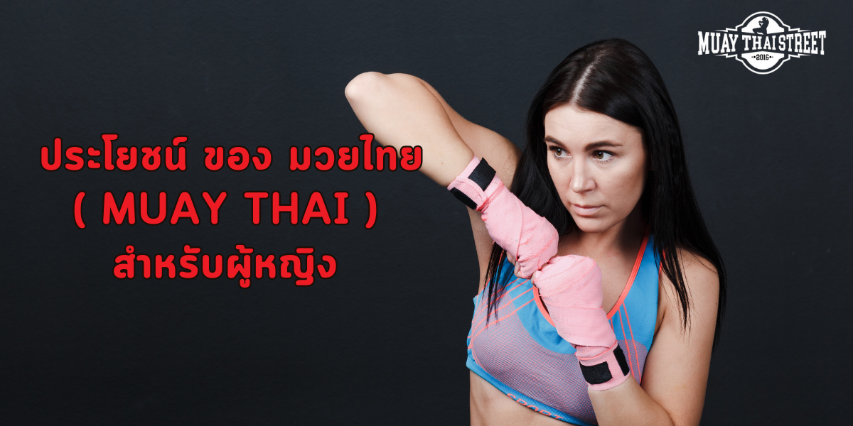 ประโยชน์ ของ มวยไทย ( Muay Thai ) สำหรับผู้หญิง