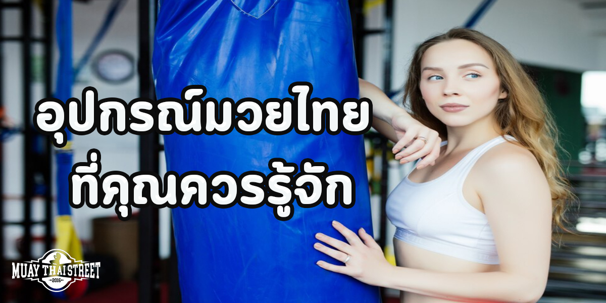 อุปกรณ์มวยไทย ที่คุณควรรู้จัก