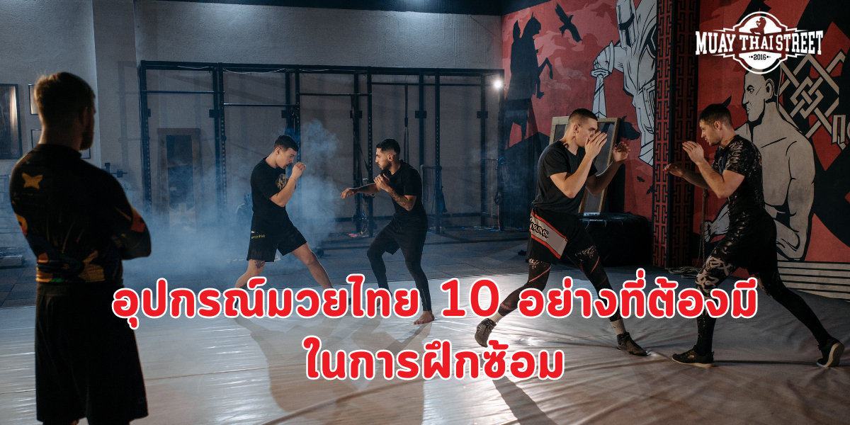 อุปกรณ์มวยไทย 10 อย่างที่ต้องมีในการฝึกซ้อม