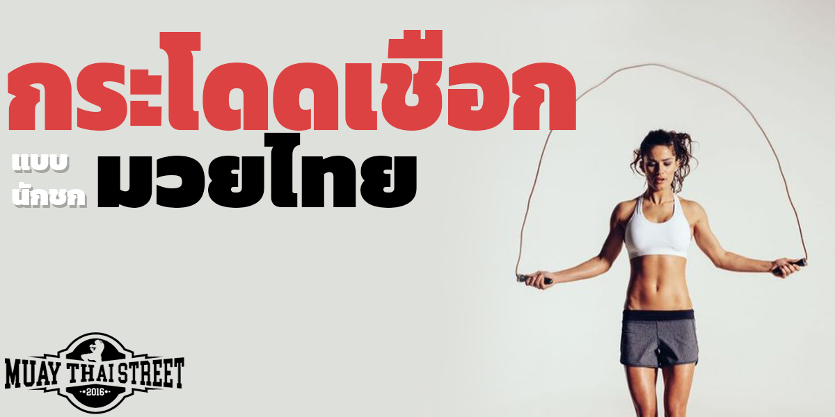 กระโดดเชือก แบบ นักชก มวยไทย ( Muay Thai )