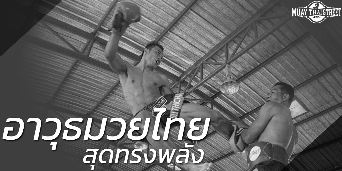 อาวุธ มวยไทย ( Muay Thai ) สุดทรงพลัง