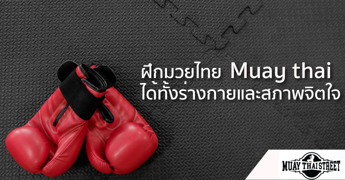 ฝึกมวยไทย ได้ทั้งร่างกายและสภาพจิตใจ