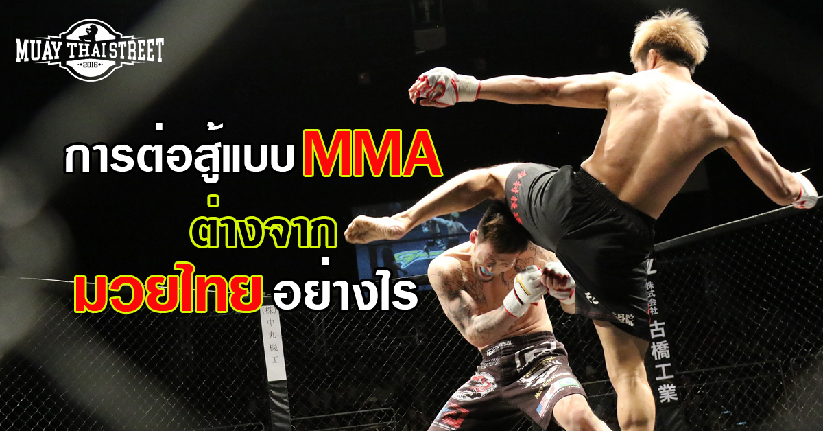 การต่อสู้แบบ  MMA ต่างจาก มวยไทย อย่างไร