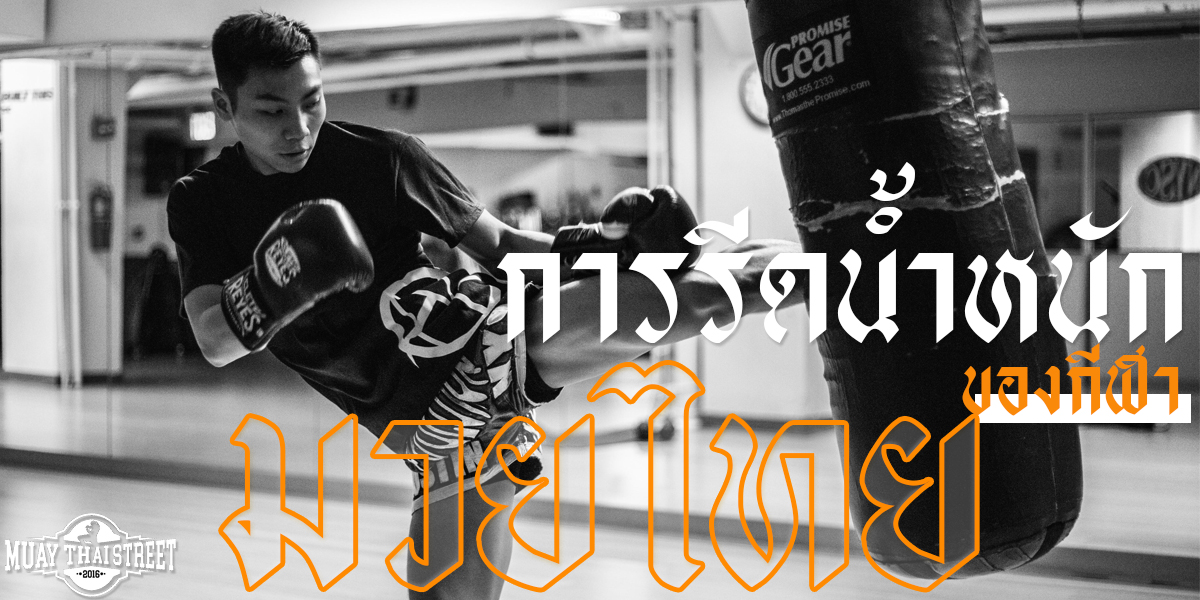 การรีดน้ำหนัก ของ กีฬา มวยไทย ( Muay Thai )