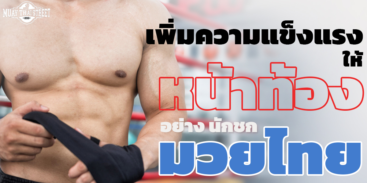 เพิ่มความแข็งแรง ให้ หน้าท้อง อย่าง นักชก มวยไทย ( Muay Thai )